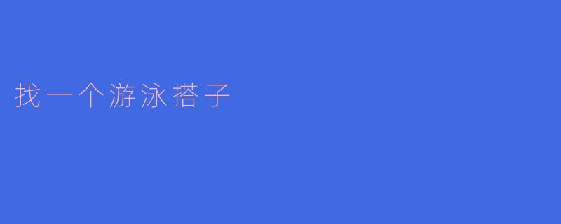 找一个游泳搭子
