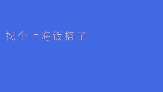 找个上海饭搭子