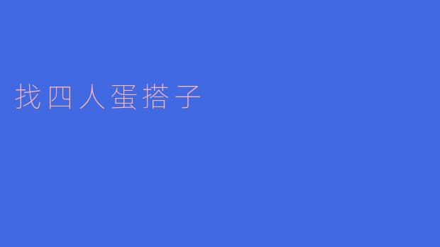 找四人蛋搭子