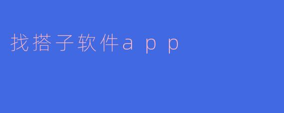 在找搭子软件上匹配到的人，第一次见面应该注意什么？
