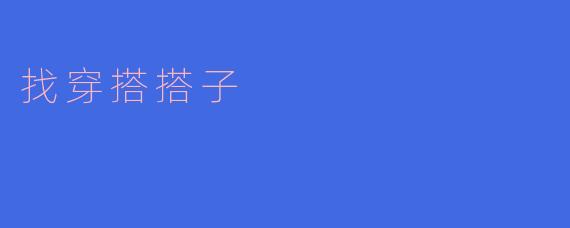 找穿搭搭子