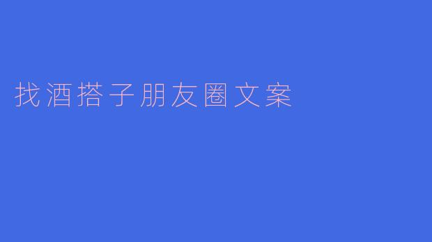 找酒搭子朋友圈文案