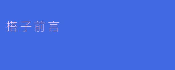 搭子前言