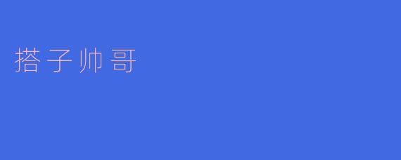 搭子帅哥