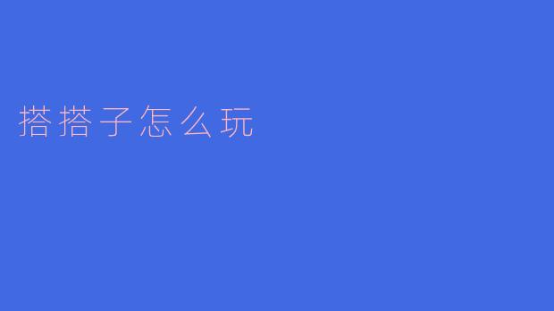 搭搭子怎么玩