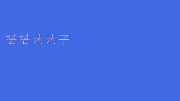 搭搭艺艺子
