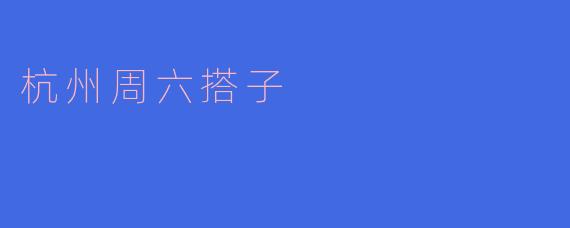 杭州周六搭子