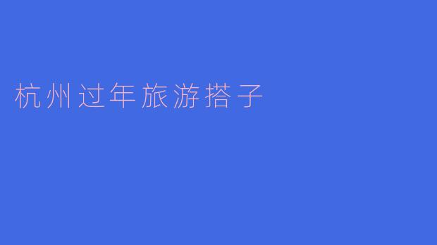 杭州过年旅游搭子