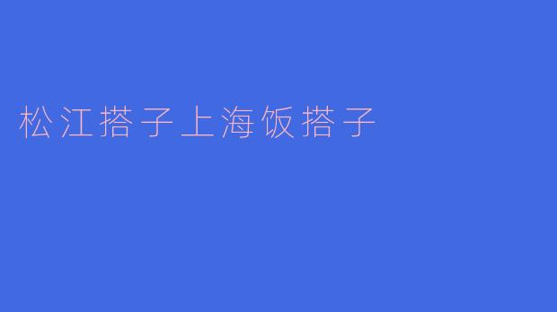 松江饭搭子：在上海的烟火气里，找到陪你吃饭的人