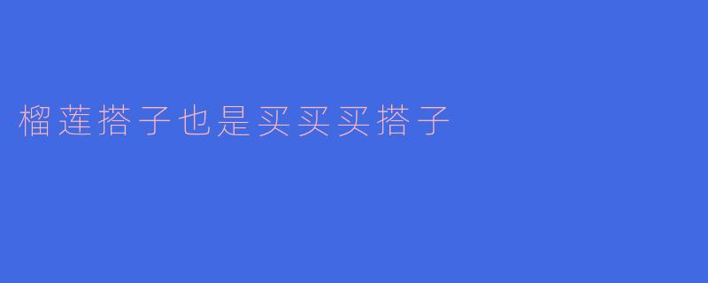 榴莲搭子也是买买买搭子