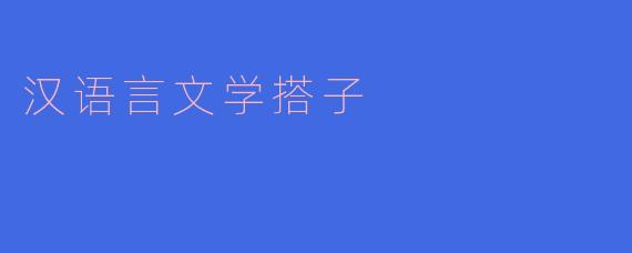 汉语言文学搭子