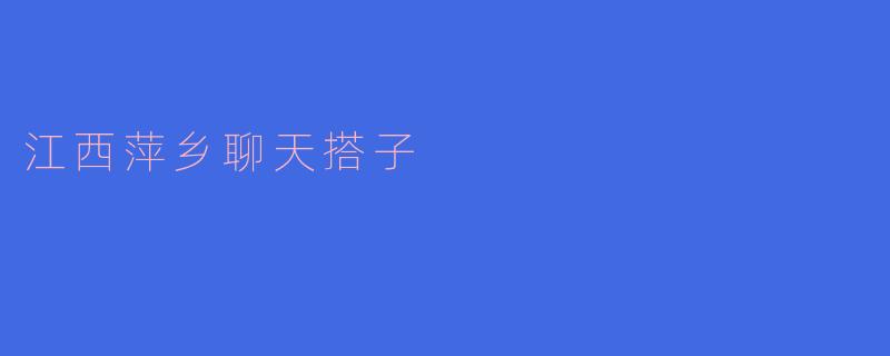 江西萍乡聊天搭子