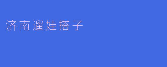 济南遛娃搭子