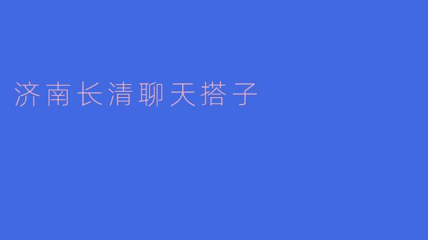 在济南长清找聊天搭子，一般去哪里或者用什么方式更容易遇到合适的人？