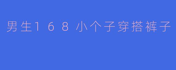 男生168小个子穿搭裤子