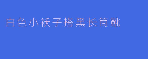 白色小袄子搭黑长筒靴