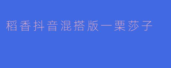 稻香抖音混搭版一栗莎子