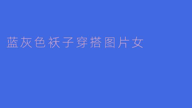 蓝灰色袄子穿搭图片女