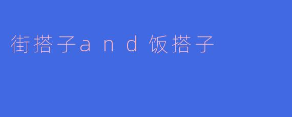 街搭子and饭搭子