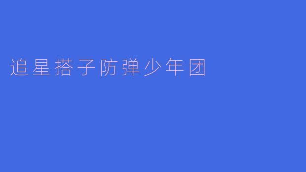 追星搭子防弹少年团