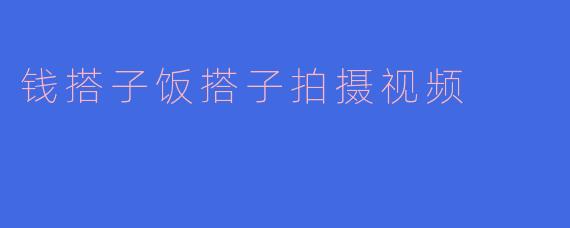 钱搭子饭搭子拍摄视频