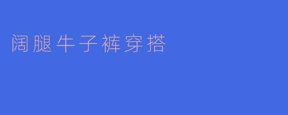 阔腿牛子裤穿搭