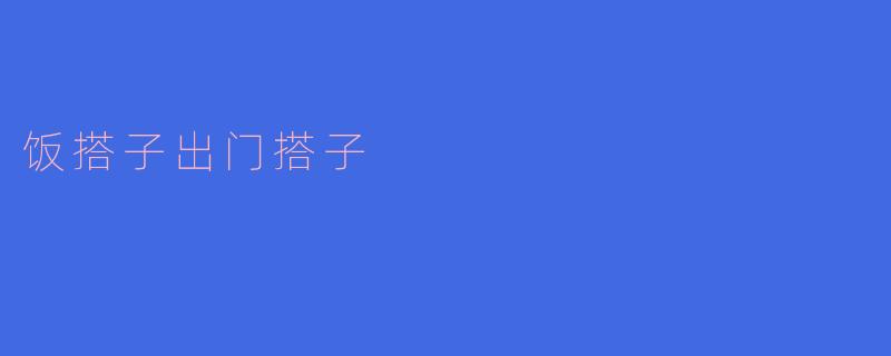 饭搭子出门搭子