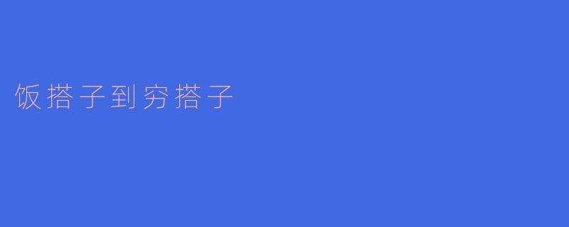 饭搭子到穷搭子