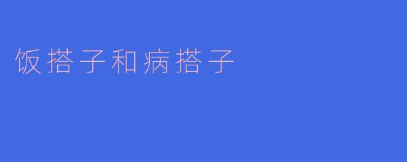 饭搭子和病搭子