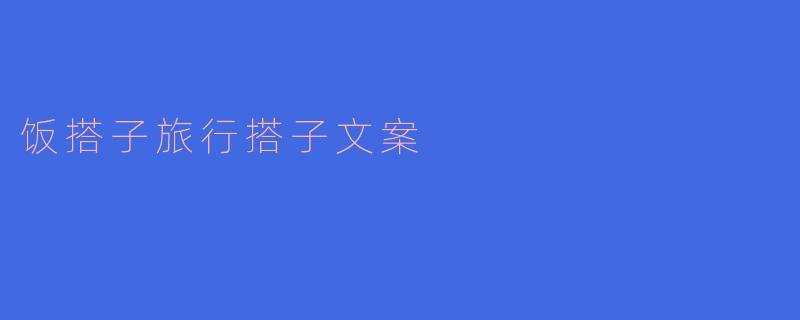饭搭子旅行搭子文案