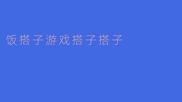 饭搭子游戏搭子搭子