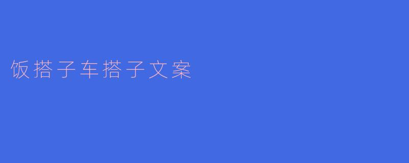 饭搭子车搭子文案