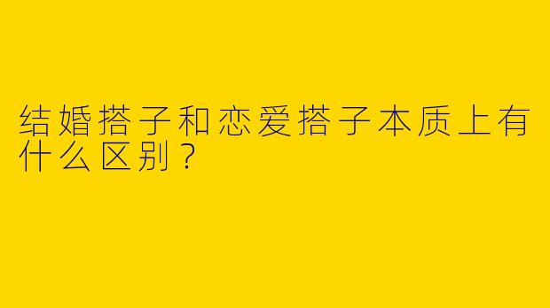 结婚搭子和恋爱搭子本质上有什么区别?