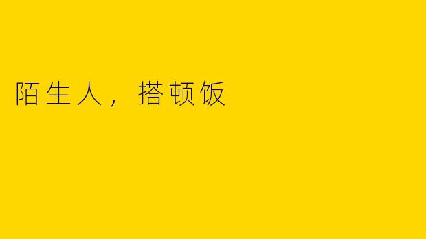 陌生人,搭顿饭