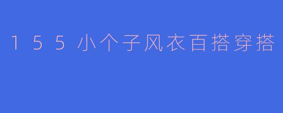 155小个子风衣百搭穿搭