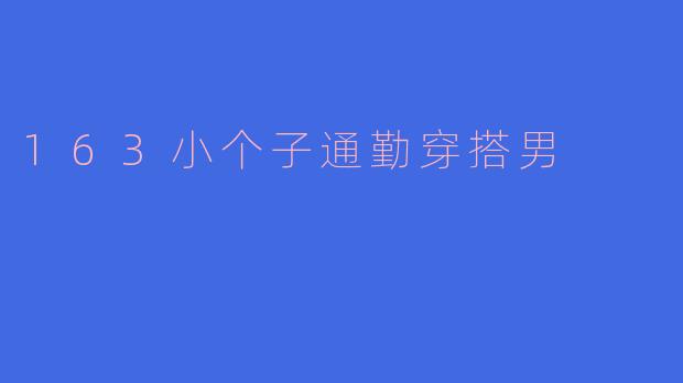 163小个子通勤穿搭男