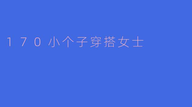 170小个子穿搭女士