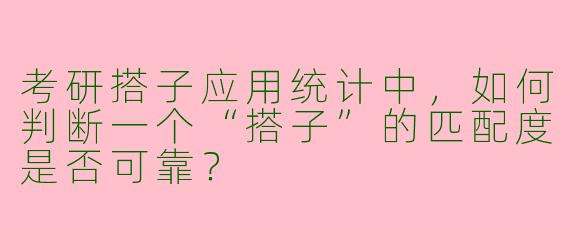 考研搭子应用统计中，如何判断一个“搭子”的匹配度是否可靠？