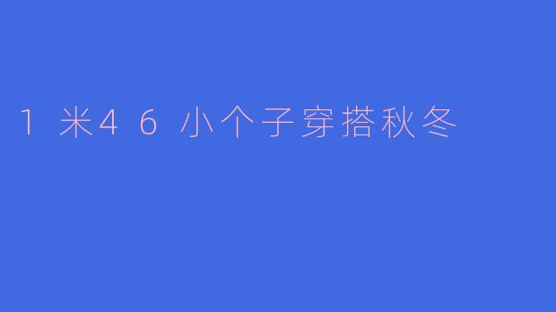 1米46小个子穿搭秋冬