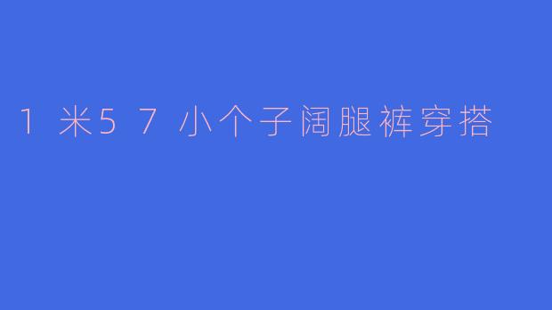 1米57小个子阔腿裤穿搭