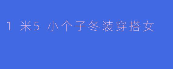 1米5小个子冬装穿搭女