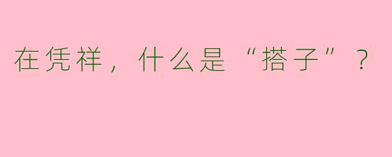 在凭祥，什么是“搭子”？