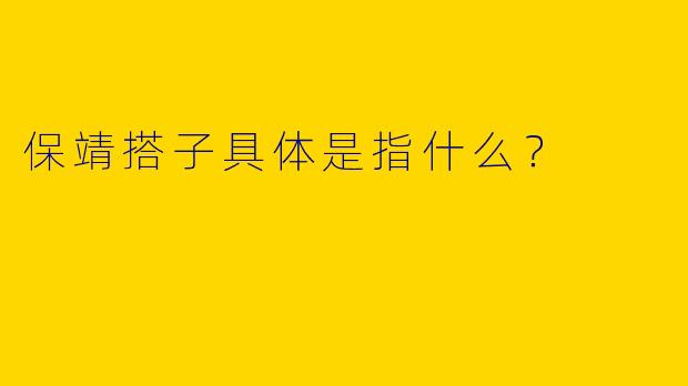 保靖搭子具体是指什么？