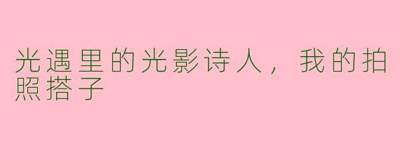 光遇里的光影诗人,我的拍照搭子