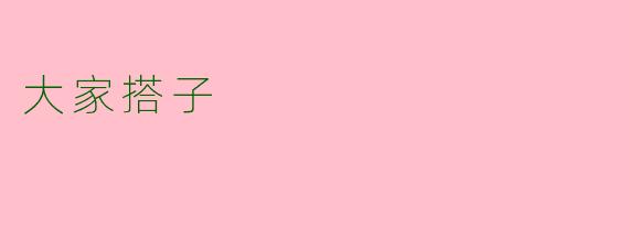 大家搭子