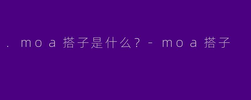 .moa搭子是什么？-moa搭子