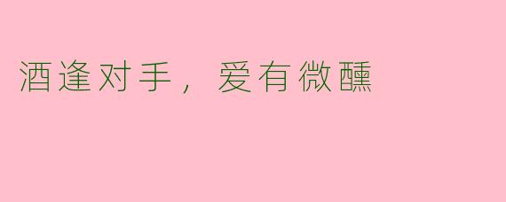 酒逢对手,爱有微醺