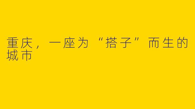 重庆，一座为“搭子”而生的城市