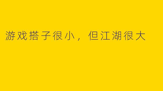 游戏搭子很小，但江湖很大