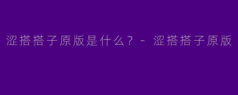 涩搭搭子原版是什么？-涩搭搭子原版